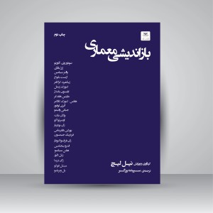 کتاب بازاندیشی معماری  (نشر کتاب فکر نو)