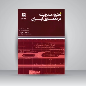 کتاب نظریه مدرنیته در معماری ایران  (نشر کتاب فکر نو)