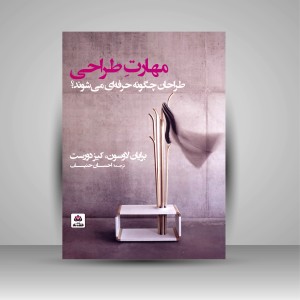کتاب مهارت طراحی: طراحان چگونه حرفه ای می شوند؟ (نشر کتاب فکر نو)