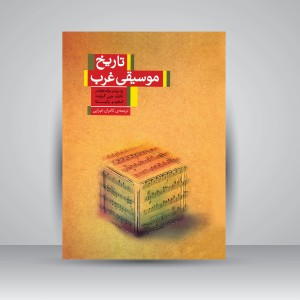 کتاب تاریخ موسیقی غرب ( نشر کتاب سرای نیک)