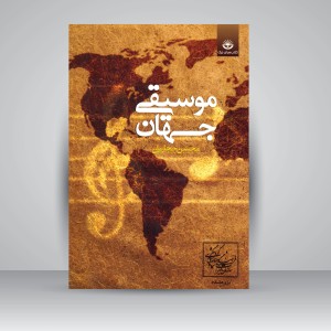 کتاب موسیقی جهان ( نشر کتاب سرای نیک)
