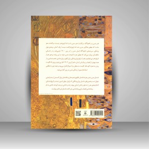 کتاب هنر مدرن در ناخودآگاه: اندرپی سررشته ی ناخودآگاه در هنر، ذهن و مغز از وین 1900 تا امروز  ( نشر کتاب سرای نیک)