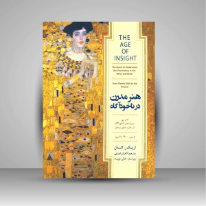 کتاب هنر مدرن در ناخودآگاه: اندرپی سررشته ی ناخودآگاه در هنر، ذهن و مغز از وین 1900 تا امروز  ( نشر کتاب سرای نیک)