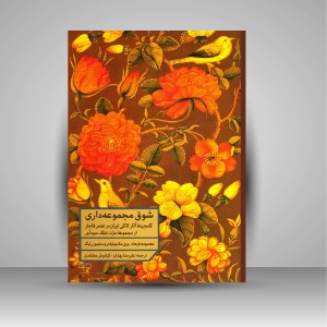 کتاب شوق مجموعه داری: گنجینه آثار لاکی ایران در عصر قاجار: از مجموعه عزت ملک سودآور