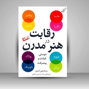 کتاب رقابت در هنر مدرن: دوستی، خیانت و پیشرفت