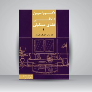 کتاب دکوراسیون داخلی فضای مسکونی 1 (اتاق خواب، اتاق کار، کتابخانه) (نشر کیان دانش)
