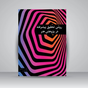 کتاب روش تحقیق پیشرفته در پژوهش هنر (نشر کیان دانش)