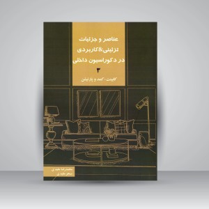 کتاب عناصر و جزئیات تزئینی-کاربردی در دکوراسیون داخلی جلد3 (کابینت، کمد و پارتیشن) (نشر کیان دانش)