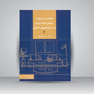 کتاب عناصر و جزئیات تزئینی-کاربردی در دکوراسیون داخلی جلد2 (دیوار، درب و پنجره) (نشر کیان دانش)