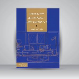 کتاب عناصر و جزئیات تزئینی-کاربردی در دکوراسیون داخلی جلد1 (سقف، کف، شومینه) (نشر کیان دانش)