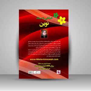خیاطی به سبک نوین: آموزش دوخت لباس به شیوه مدرن به روش ABM (تجاری) و گرلاوین (نشر خانه پژوهش)