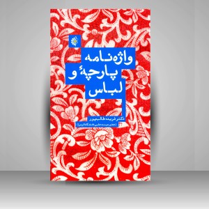 کتاب واژه نامه پارچه و لباس (نشر خانه هنرمندان)