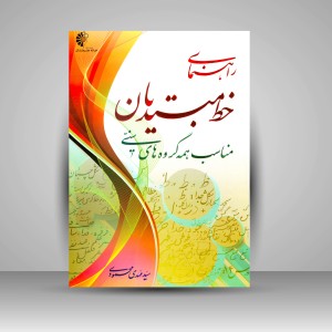 کتاب راهنمای خط مبتدیان مناسب همه گروه های سنی (نشر خانه هنرمندان)