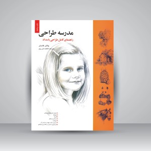 کتاب مدرسه طراحی: (راهنمای کامل طراحی با مداد) (نشر خانه هنرمندان)