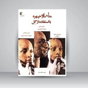 کتاب مدل سازی چهره با استفاده از گِل: مجسمه سازی برونو لوچسی (نشر خانه هنرمندان)