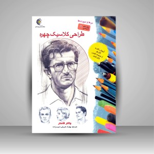 کتاب طراحی کلاسیک چهره (نشر خانه هنرمندان)