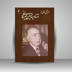 کتاب سرمشق هایی از استاد سیدحسین میرخانی (نشر خانه هنرمندان)