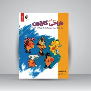 کتاب خودآموز طراحی کارتون (نشر خانه هنرمندان)