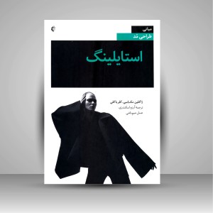 کتاب مبانی طراحی مد (استایلینگ) (نشر خانه هنرمندان)