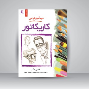 کتاب خودآموز طراحی کاریکاتور (نشر خانه هنرمندان)