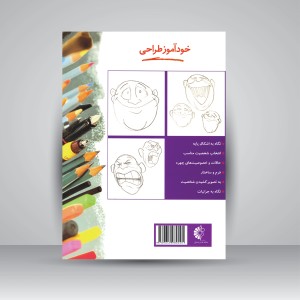 کتاب خودآموز طراحی کاریکاتور (نشر خانه هنرمندان)
