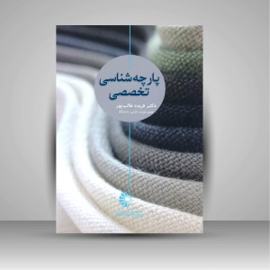 کتاب پارچه شناسی تخصصی (نشر خانه هنرمندان)