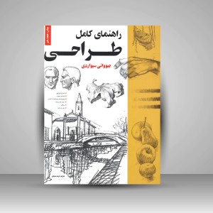 کتاب راهنمای کامل طراحی (نشر خانه هنرمندان)