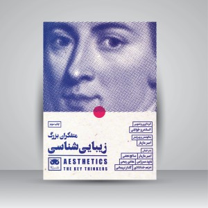 کتاب متفکران بزرگ زیبایی شناسی