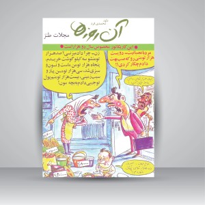 کتاب آن روزها... (مجلات طنز) (نشر لنجوان)