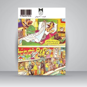 کتاب آن روزها... (مجلات طنز) (نشر لنجوان)