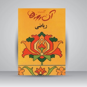کتاب آن روزها... (ریاضی) (نشر لنجوان)