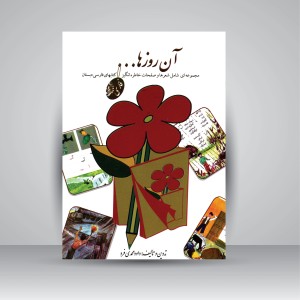 کتاب آن روزها... (مجموعه ای شامل شعرها و صفحات خاطره انگیز) (نشر لنجوان)