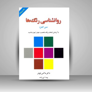 کتاب روانشناسی رنگ ها