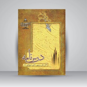 درس نامه: نگاهی اجمالی بر دروس نظری دوره فوق ممتاز