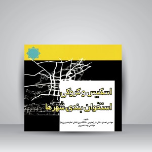 کتاب اسکیس و کروکی استخوان بندی شهرها (نشر  لوتس)