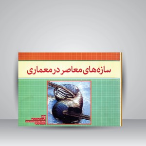 کتاب سازه های معاصر در معماری (نشر  لوتس)