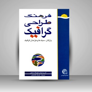 کتاب فرهنگ طراحی گرافیک: واژگان، سبک ها و طراحان گرافیک  (نشر  لوتس)