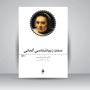 کتاب سنت زیبا شناسی آلمانی