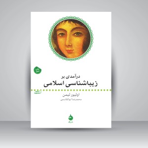 کتاب درآمدی بر زیباشناسی اسلامی