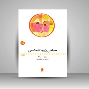 کتاب مبانی زیباشناسی