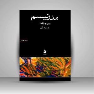 کتاب مدرنیسم
