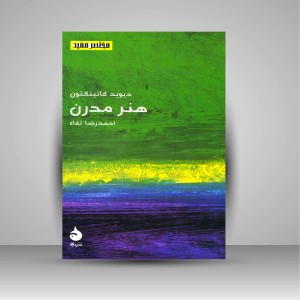 کتاب هنر مدرن