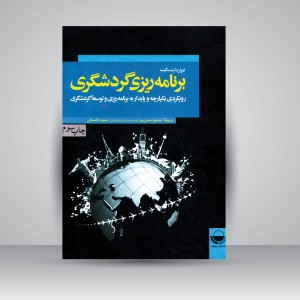 کتاب برنامه ریزی گردشگری: رویکردی یکپارچه و پایدار به برنامه ریزی و توسعه گردشگری (نشر مهکامه)
