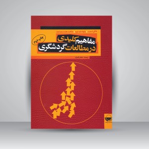 کتاب مفاهیم کلیدی در مطالعات گردشگری (نشر مهکامه)