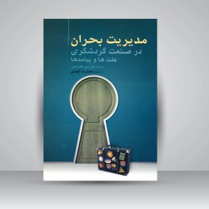 کتاب مدیریت بحران در صنعت گردشگری؛ علت ها و پیامدها (نشر مهکامه)