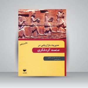 کتاب مدیریت بازاریابی در صنعت گردشگری (نشر مهکامه)