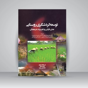 کتاب توسعه گردشگری روستایی (محلی گرایی و تغییرات فرهنگی) (نشر مهکامه)