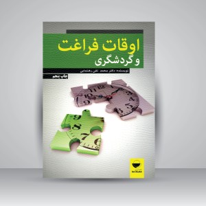 کتاب اوقات فراغت و گردشگری (نشر مهکامه)