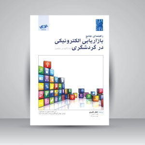 کتاب راهنمای جامع بازاریابی الکترونیکی در گردشگری با تاکید بر مقصد (نشر مهکامه)