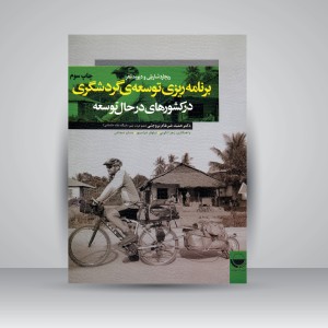 کتاب برنامه ریزی توسعه ی گردشگری در کشورهای در حال توسعه (نشر مهکامه)